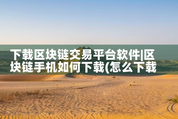 下载区块链交易平台软件