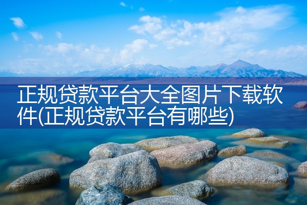 正规贷款平台大全图片下载软件