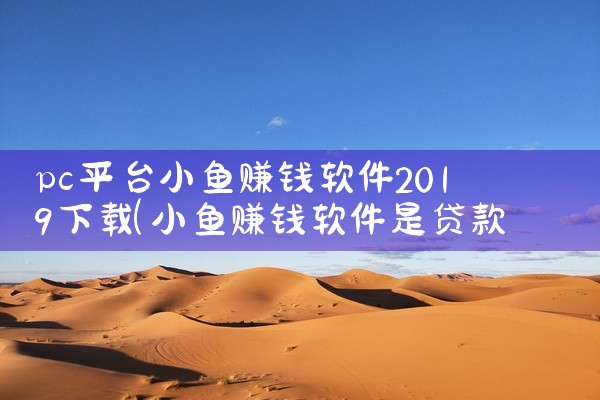 pc平台小鱼赚钱软件2019下载