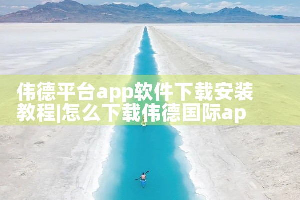伟德平台app软件下载安装教程