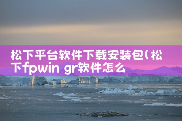 松下平台软件下载安装包
