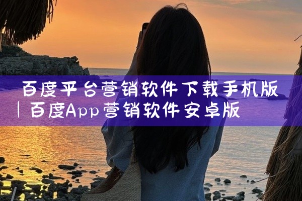 百度平台营销软件下载手机版