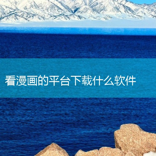 腾讯动漫作为国内老牌漫画平台，腾讯动漫拥有大量独家签约作品和经典国漫IP，涵盖热血、玄幻、恋爱、悬疑等...,