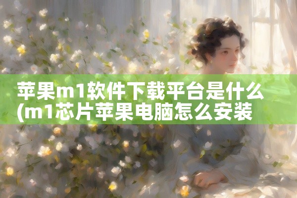 苹果m1软件下载平台是什么