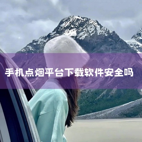 手机上下载的约&这类软件往往存在诸多风险，是不可信的。一、法律风险：这类软件所涉及的一些功能和活动很可能违反法律法规。比如，某些约&软件可能与非法的交易、不正当关系等相关联，参与其中可能会让使用者陷入|
