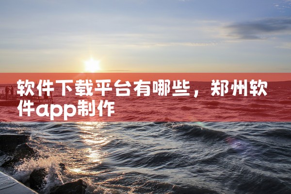 软件下载平台有哪些
