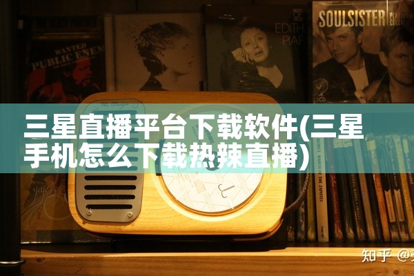 三星直播平台下载软件