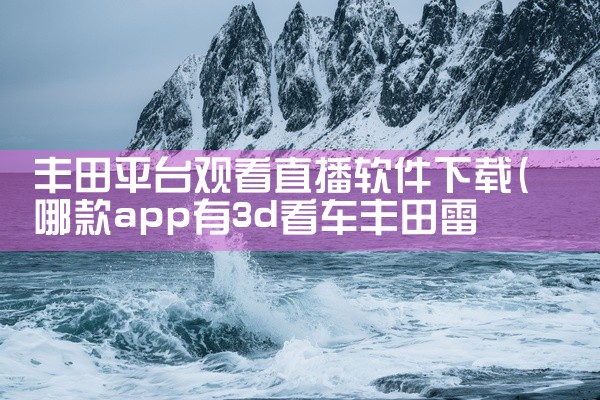 丰田平台观看直播软件下载