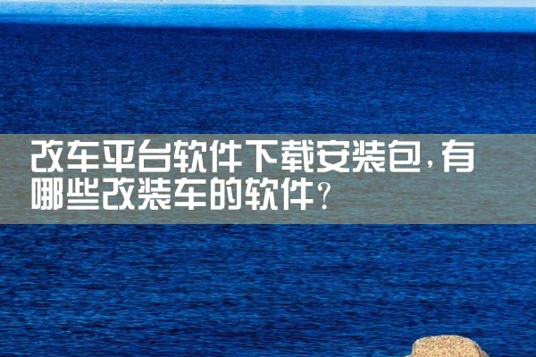 改车平台软件下载安装包