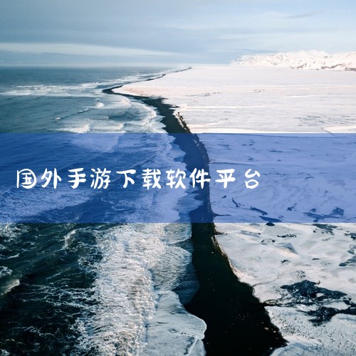 可以通过应用商店、游戏平台、第三方应用市场或官方网站下载国外游戏或软件，推荐使用Google Play、Steam、QooApp、TapTap国际版、APKPure等正规渠道获取资源。 以下是具体说明|