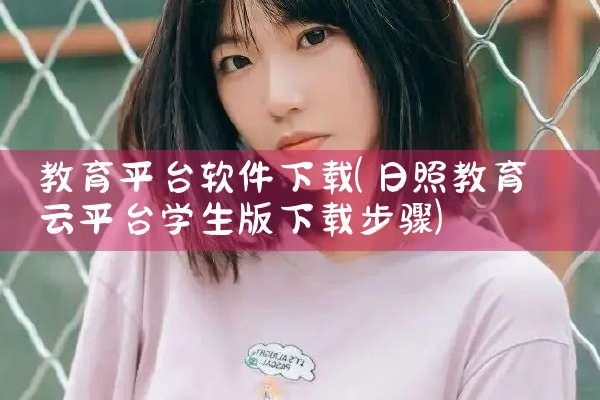 教育平台软件下载