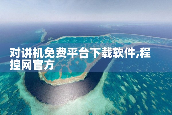 对讲机免费平台下载软件