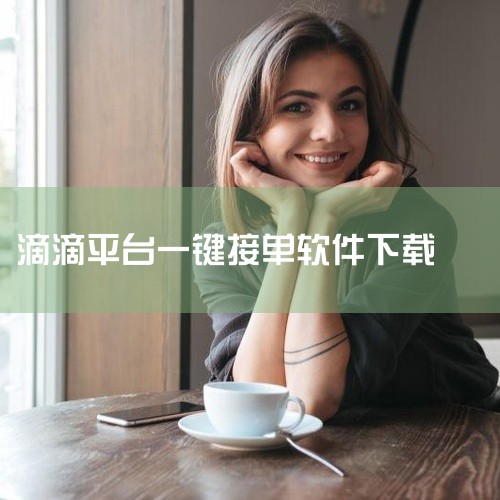 滴滴出行顺风车app下载安装后,用户就可以根据自己的定位和目的地来寻找相应路线接单的顺风车,比打车价格便宜将近一半,一键叫车、快速上门接驾,减少乘客打车等待时间的同时为用户提供经济快速的出行服务。点击|