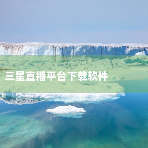 三星手机下载软件方法为您提供以下几种方法，请您参考：1.通过手机中应用商店搜索需要的软件并下载安装。2.通过手机浏览器搜索需要的软件下载安装（自带的浏览器，下载的安装包保存在我的文件-Download,