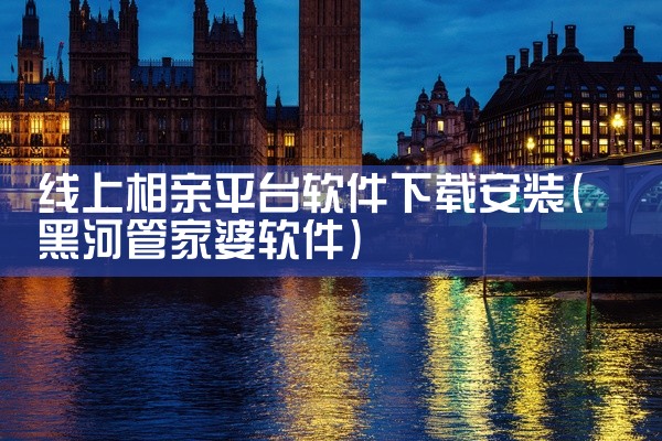 线上相亲平台软件下载安装