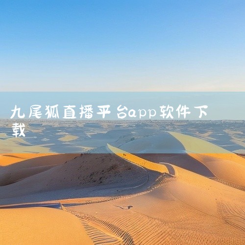 以下是一般常见的安装步骤示例：一、确认下载渠道首先要确定从正规、官方认可的渠道获取九尾狐官方app。比如其官方网站，或者官方指定的应用市场（如苹果App Store、安卓的各大主流应用商店等）。二、下,