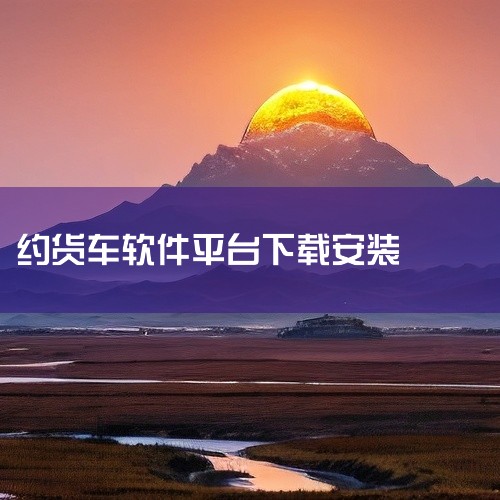 一、下载安装客户端搜索“嗒嗒货车”（注意非“哒哒货主”），通过以下途径下载并安装：嗒嗒货车官网 嗒...|
