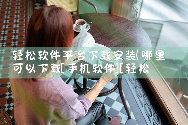 轻松软件平台下载安装