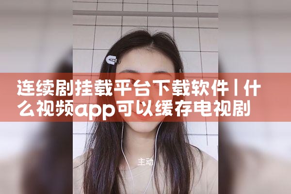 连续剧挂载平台下载软件