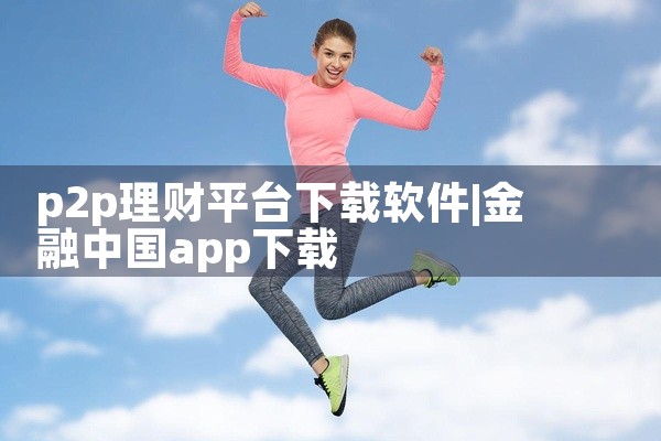 p2p理财平台下载软件
