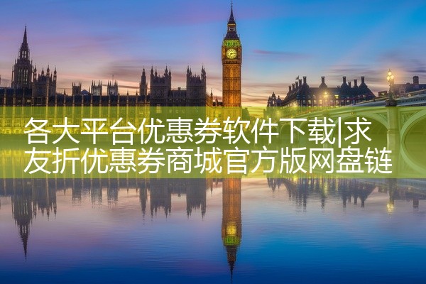 各大平台优惠券软件下载