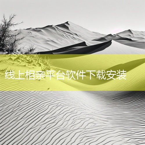 父母牵线的下载方式安卓应用市场：对于安卓系统的用户，可以直接打开自己手机上的应用市场，如华为应用市场、小米应用商店等，在搜索框中输入“父母牵线”，找到该软件后点击下载安装即可。安卓应用市场是手机厂商官,