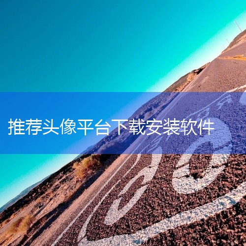 https://pan.baidu.com/s/1jiwPykNo2MAtv8TdO6SGvg?pwd=ig4g 头像吧app是一款专注于头像管理的手机应用软件，每日精选海量的热门头像照片，最新、最热|
