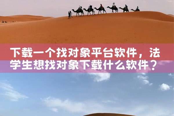 下载一个找对象平台软件