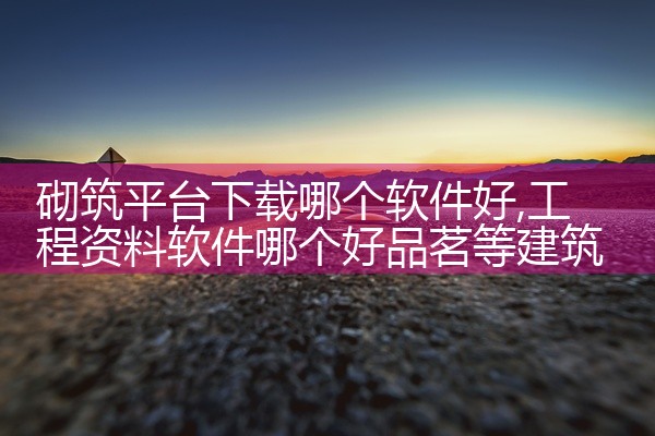 砌筑平台下载哪个软件好