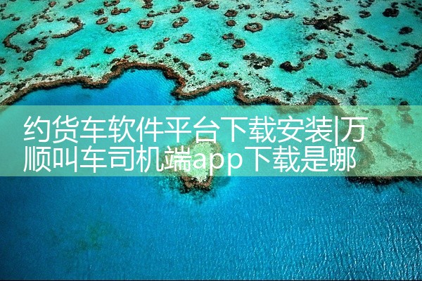 约货车软件平台下载安装