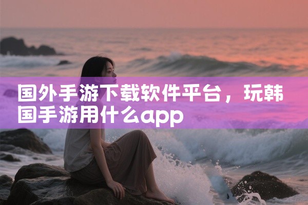 国外手游下载软件平台