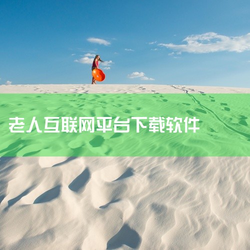 企业回建议您使用百度营销。百度营销拥有丰富的广告资源，海量优质流量，可以满足您多种营销目标，挖掘无线商机。同时，百度营销可以捕捉真实意图，实现精准定向。百度大脑深度洞悉海量数据，为您精准定位客户。借助,