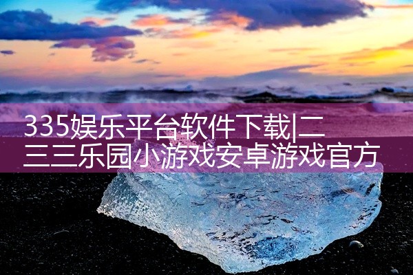 335娱乐平台软件下载
