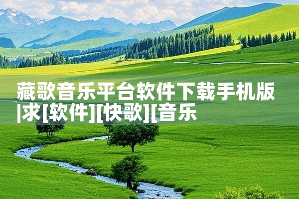藏歌音乐平台软件下载手机版