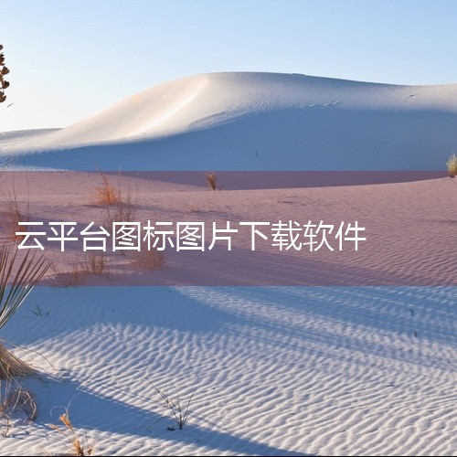 图片：Iconfont 介绍：Iconfont是阿里巴巴打造的矢量UI图标大全网站，提供矢量UI图标的下载、在线存储和格式...|
