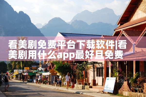 看美剧免费平台下载软件