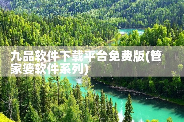 九品软件下载平台免费版