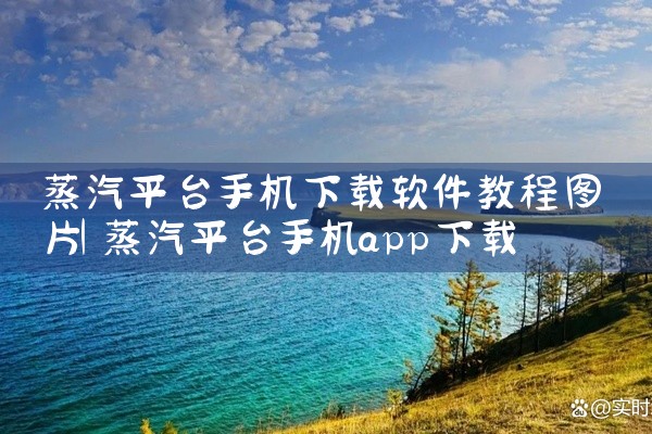 蒸汽平台手机下载软件教程图片