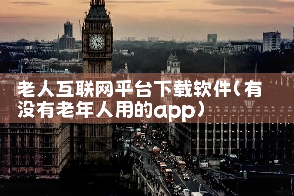 老人互联网平台下载软件