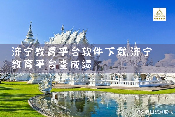 济宁教育平台软件下载