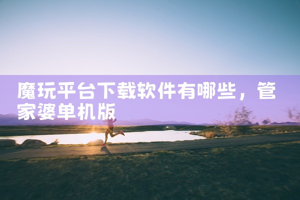 魔玩平台下载软件有哪些