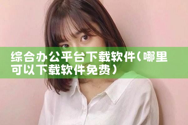 综合办公平台下载软件