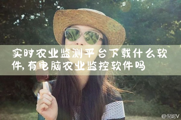 实时农业监测平台下载什么软件