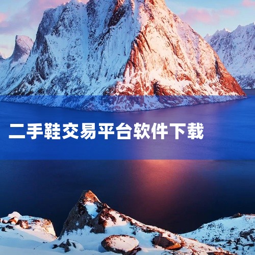 二手鞋子交易app有闲鱼、转转、拍拍、出物、闲多多。1、闲鱼 闲鱼app下载，阿里巴巴旗下一款安全靠谱的二...,