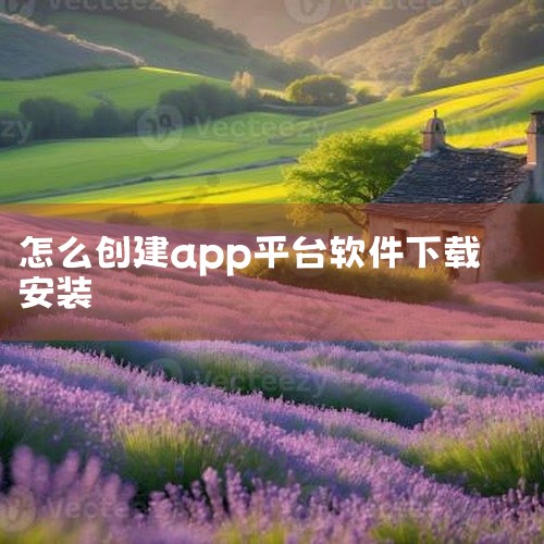 《如何创建app软件》是一款适用于多平台的软件工具,分享版本为完整版本。该软件针对特定使用场景进行了深度优化与功能打磨,核心使用机制设计科学合理,操作设定简洁高效,用户可以通过直观的界面快速完成各项操|
