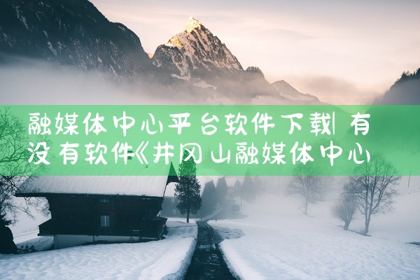 融媒体中心平台软件下载