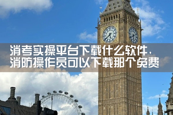 消考实操平台下载什么软件