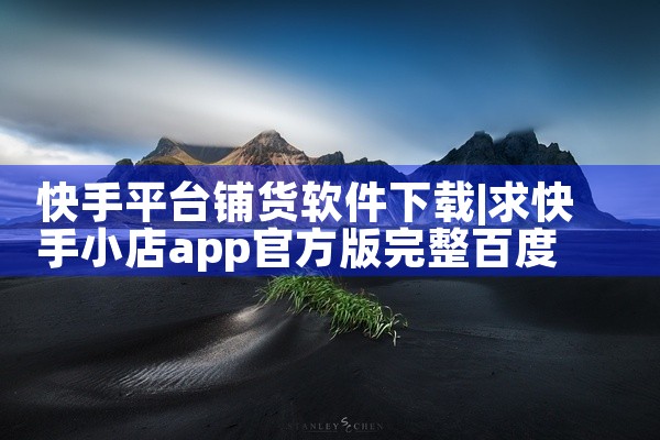 快手平台铺货软件下载