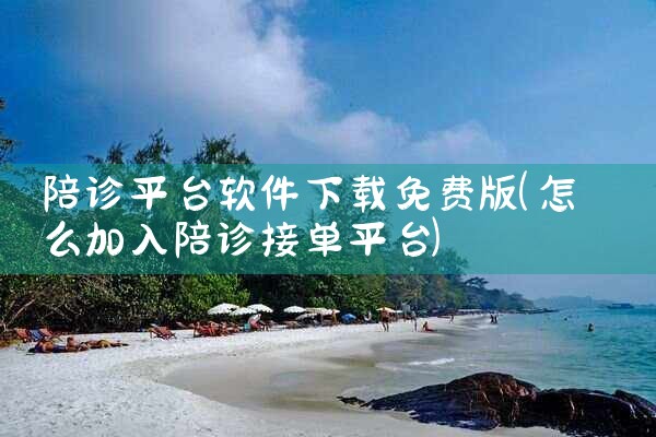 陪诊平台软件下载免费版