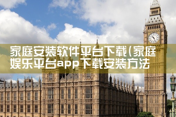 家庭安装软件平台下载